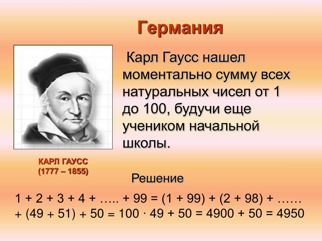 Сумма всех натуральных чисел меньше 117. Найдите сумму всех натуральных чисел от 1 до 100. Гаусс.