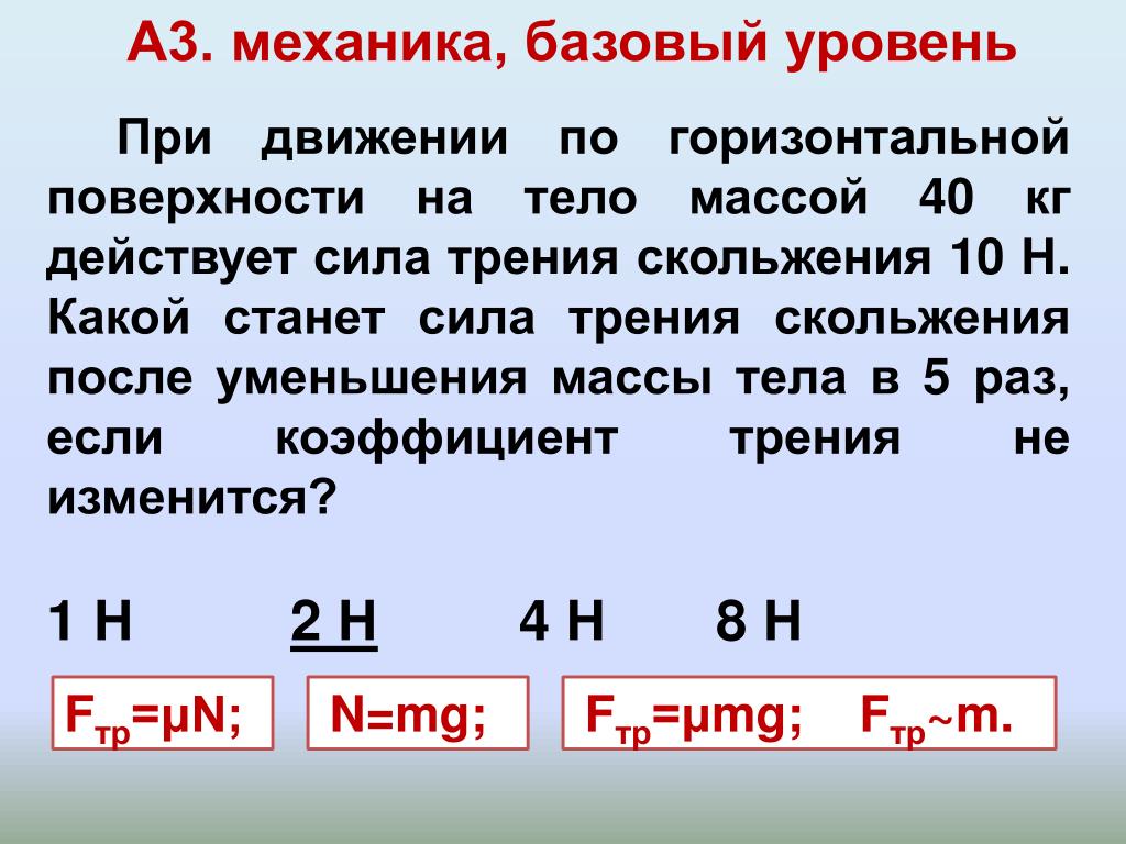 Коэффициент трения тела массой 1 кг. При движении по горизонтальной. При движении по горизонтальной поверхности. Сила трения для тела на горизонтальной поверхности. Сила трения при движении тела по горизонтальной плоскости.