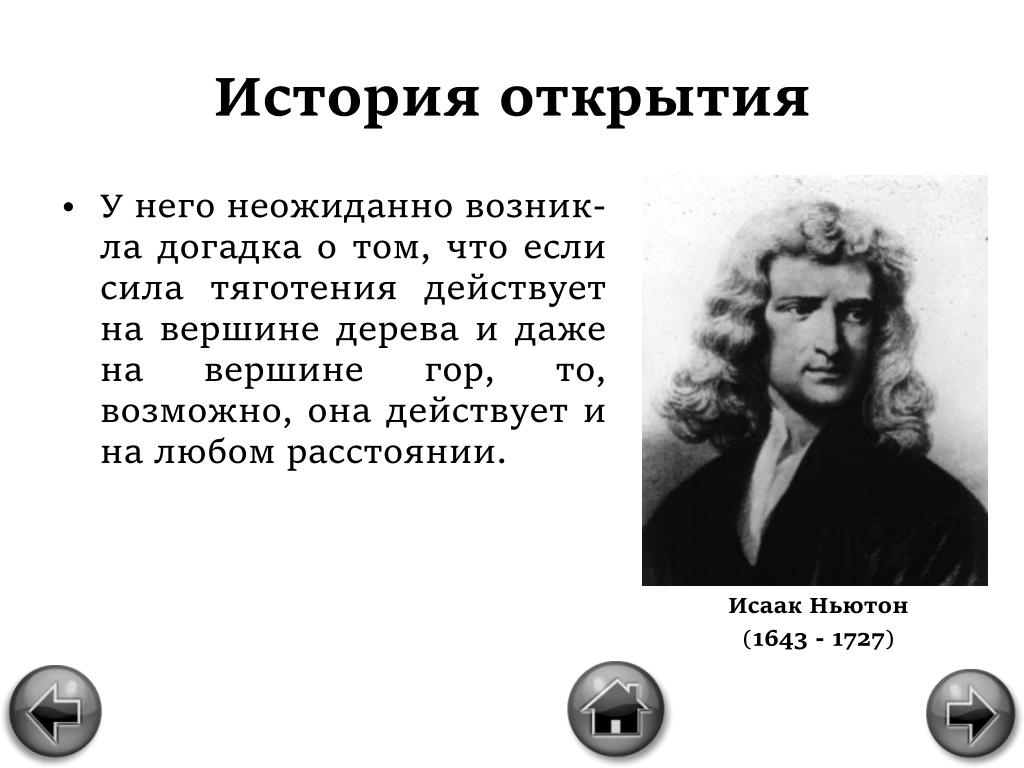 Радуга тяготения текст. Закон Всемирного тяготения. История открытия Всемирного тяготения. Всемирное тяготение. Открытие закона Всемирного тяготения.