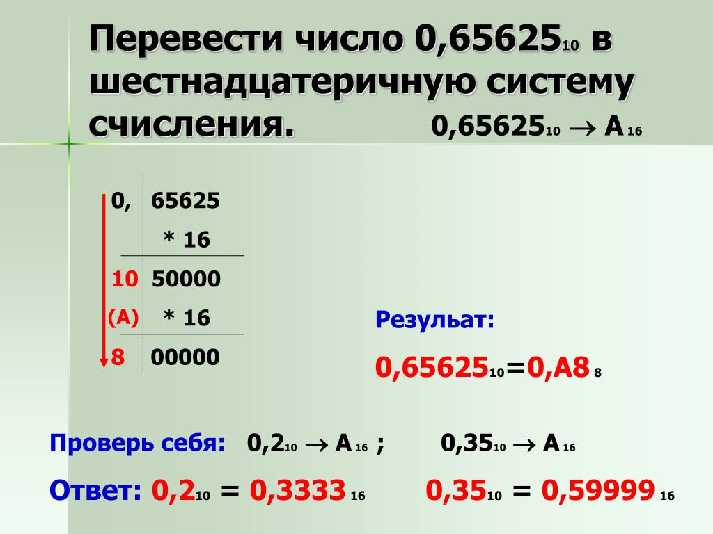 Перевести в шестнадцатеричную систему. Перевести число 0.65625 в шестнадцатеричную систему. Перевести число 0,6562510 в восьмеричную систему счисления.. Из шестнадцатеричной в десятичную систему счисления калькулятор. Множество цифр десятичной системы счисления.