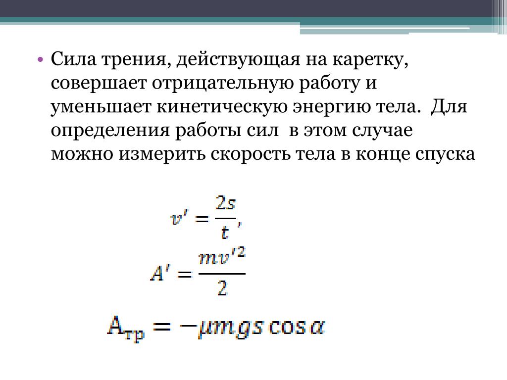 Сила трения совершает. Скорость тела в конце спуска формула. Скорость в конце спуска формула. Работа силы трения отрицательна. Работа силы трения и кинетическая энергия.