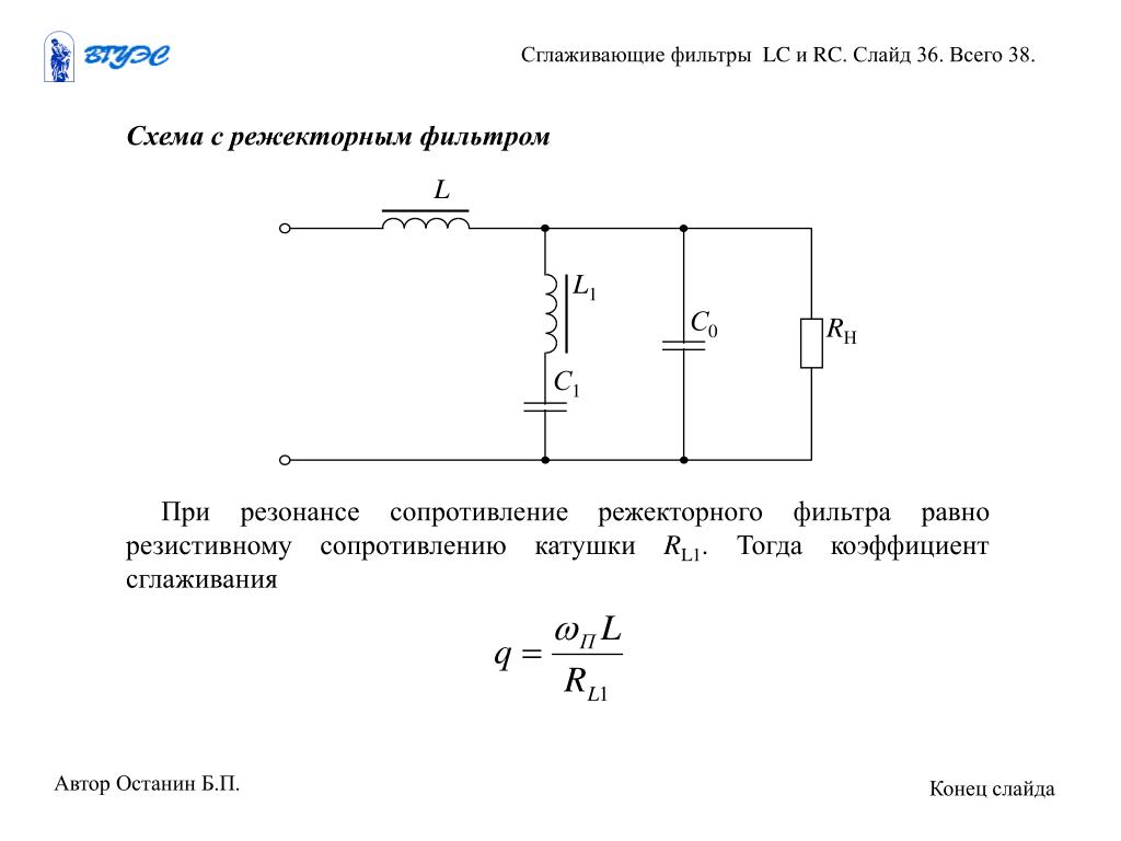 Выход фильтра. Режекторный фильтр 50 Гц LC. Фильтр постоянного тока схема. Сглаживающие фильтры выпрямителей схемы. Индуктивный сглаживающий фильтр схема.