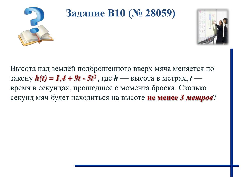 Высота мяча подброшенного. Высота над землёй подброшенного вверх мяча меняется по закону h. Высота] адземлейподброшенного вверх мяча. Высота над землей подброшенного мяча. Высота над землёй подброшенного вверх мяча меняется по закону h t 1.4-11.