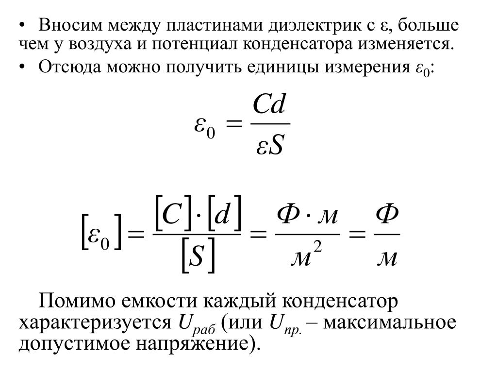 Емкость конденсатора и длина волны. Диэлектрическая проницаемость плоского конденсатора формула. Диэлектрик между пластинами конденсатора. Емкость конденсатора с диэлектриком. Емкость конденсатора с диэлектриком между пластинами.