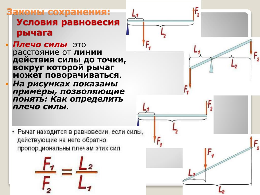 Закон расстояния. Плечи рычага физика. Плечо силы формула физика. Плечо рычага формула. Формула расчета плеча рычага.