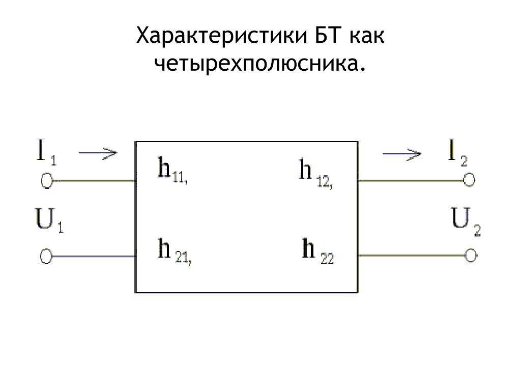 H параметры в схеме с общей базой