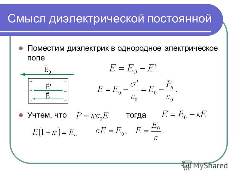 Однородное электрическое поле. Электрическое поле в однородном диэлектрике. Постоянная диэлектрическая постоянная. Однородный диэлектрик это. Поле в однородном диэлектрике.