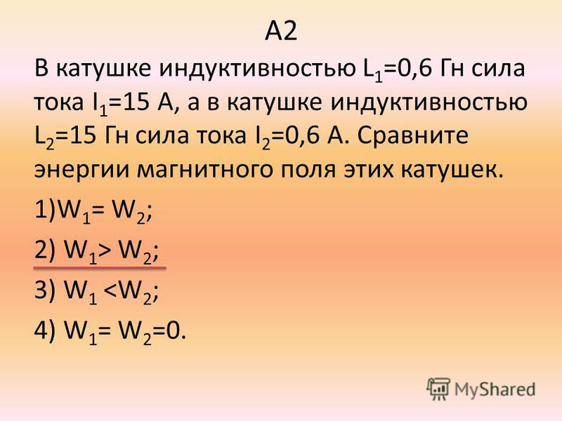 Индуктивность катушки 2 гн сила