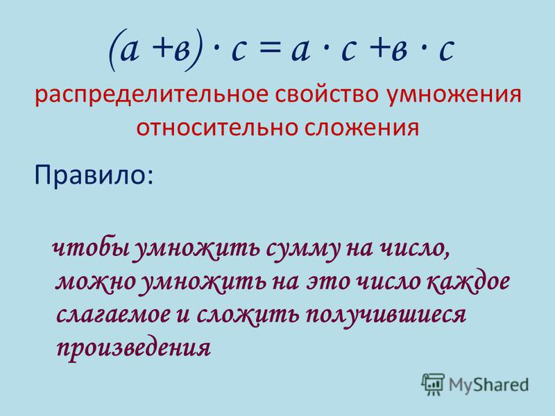 Распределительный закон умножения относительно сложения