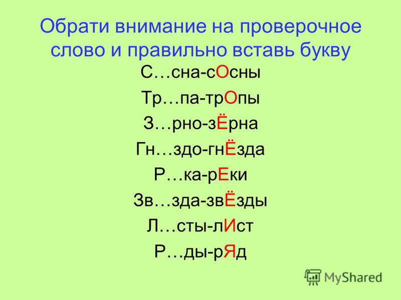 Как проверить букву о в слове рисовать