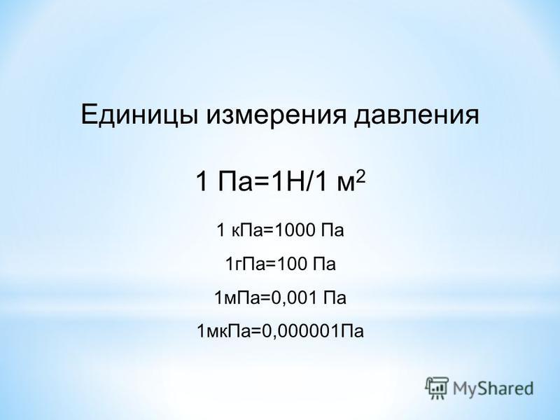 Переведите давления си