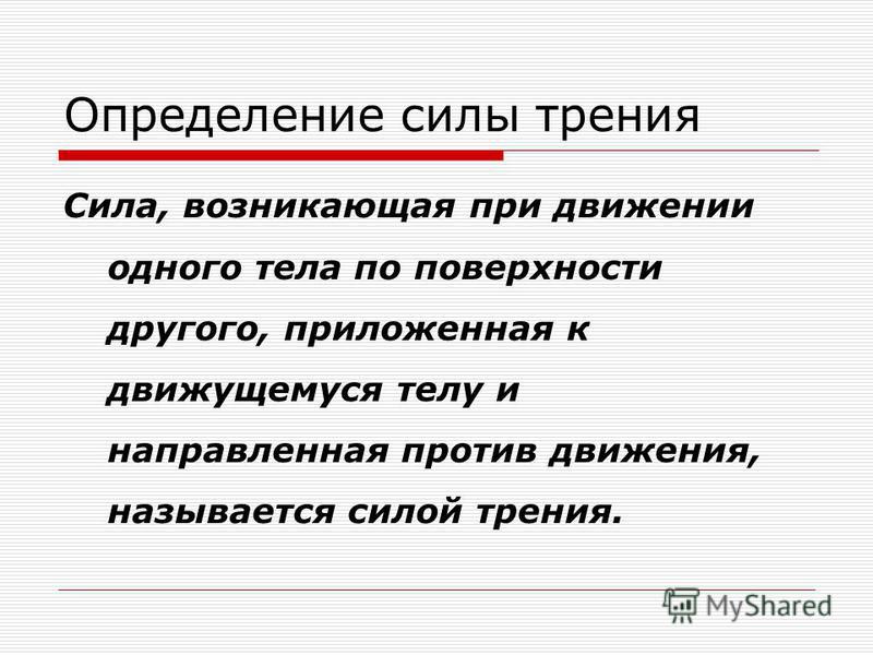 Чем определяется сила. Сила трения определение. Сила определение. Дайте определение силы. Дать определение сила.