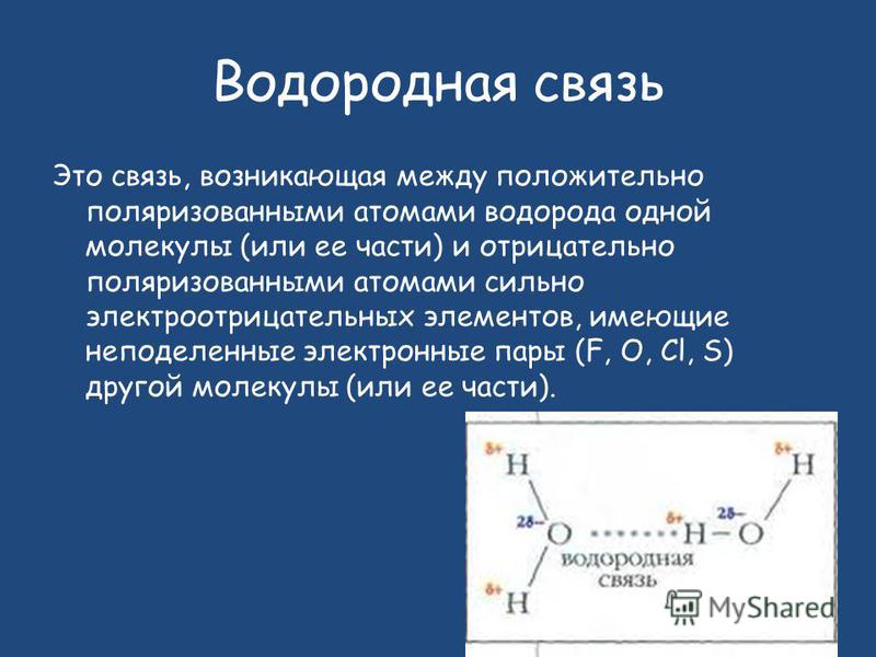 Таблица водородной связи. Водородная химическая связь. Межмолекулярная водородная связь в воде. Водородная связь химия 8 класс. Соединения с водородной связью.