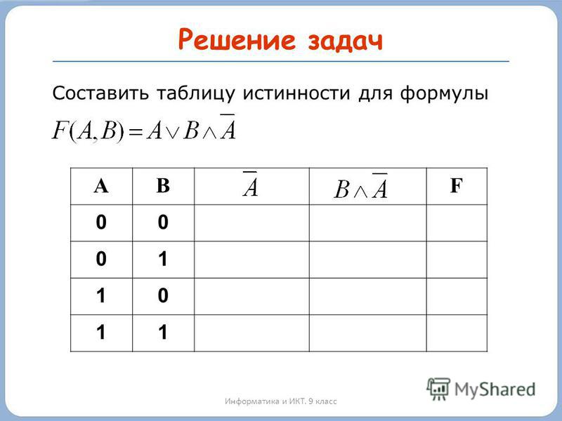 По логической формуле постройте таблицу истинности и составьте логическую схему