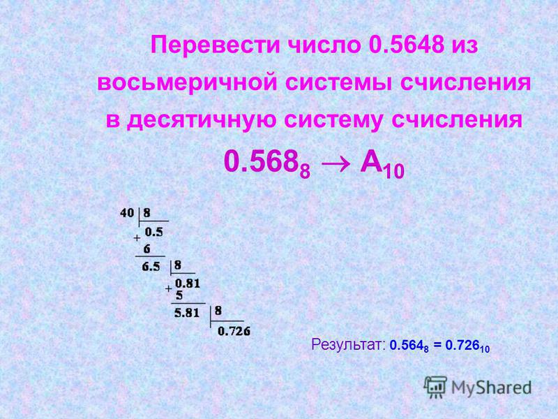 Перевести число в 10 систему. Как перевести из 10 системы счисления в 8 систему счисления. Перевести число из десятичной в восьмеричную систему счисления. Как из 10 системы перевести в 8 систему счисления. Как переводить десятичную в восьмеричную систему счисления.