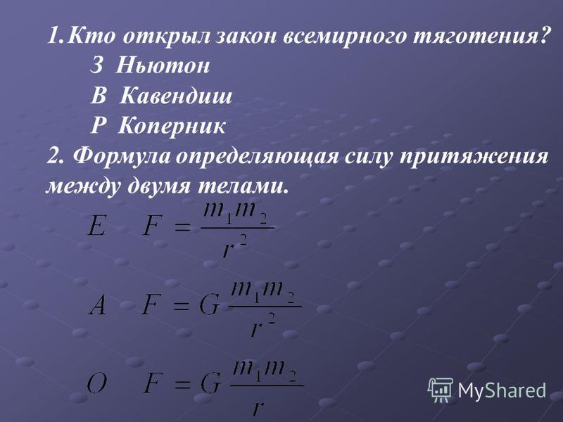 4 формулы силы. Формула определения рейтинга. Определите уравнение сила Гравитация. Гравитационное напряжение формула. Проницающую силу можно определить по формуле..