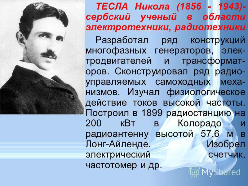 Биография николы тесла. Никола Тесла (1856-1943). Никола Тесла (Сербия) (1856-1943) достижения. Сербский ученый Никола Тесла. Никола Тесла индукция.