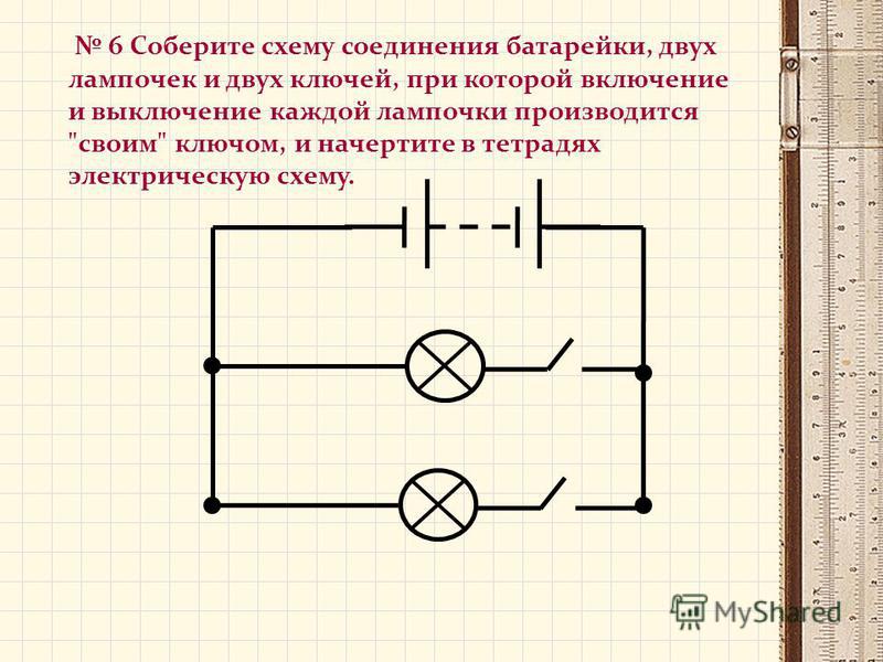 Нарисуйте схему соединения батарейки двух лампочек и двух ключей при котором включение и выключение