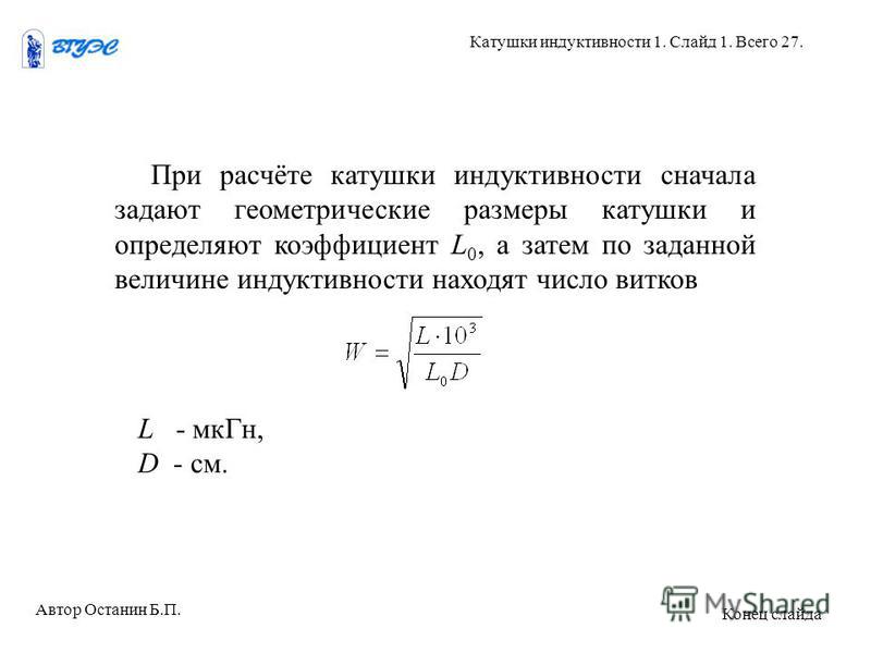 Катушка параметры. Формула расчета индуктивности катушки реле. Индуктивность катушки формула через период. Формула нахождения индуктивности катушки. Число витков катушки.