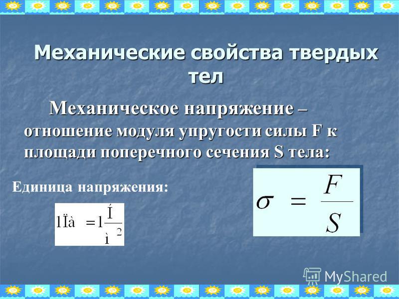 Напряжение в физике. Механические свойства твердых тел формулы. Механические свойства тел. Механические характеристики твердых тел. Характеристика механических свойств твердых тел.