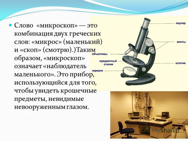 Анализ произведения микроскоп. Микроскоп. Детали микроскопа. Микроскоп это прибор. Микроскоп оптический прибор.
