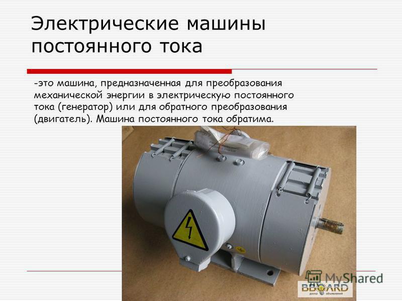 Электрические машины постоянного тока. Электрическая машина предназначена для преобразования:. Машины-генераторы предназначены для преобразования. Электрические машины энергия.