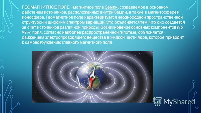 Какие источники магнитного поля вам известны. Структура геомагнитного поля земли. Источник магнитного поля земли.