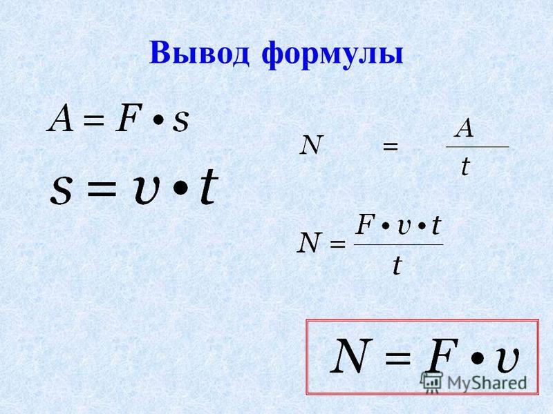 Как выводить формулы. Вывод формулы работы. Вывод формулы мощности. Как выводить формулы в физике.