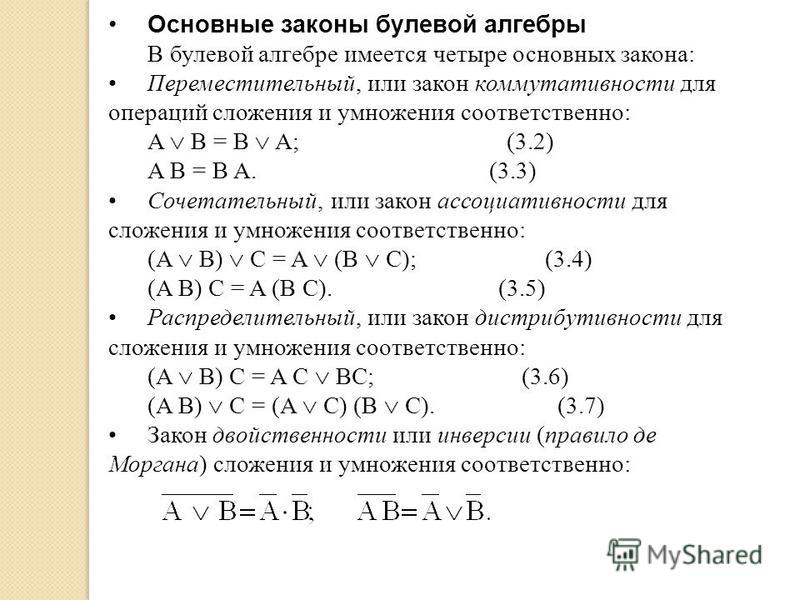 Булевы в фигме. Законы булевой алгебры.