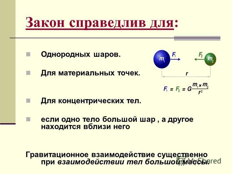 Сила гравитационного взаимодействия. Формула гравитационного взаимодействия. Гравитационная сила закон Всемирного тяготения.