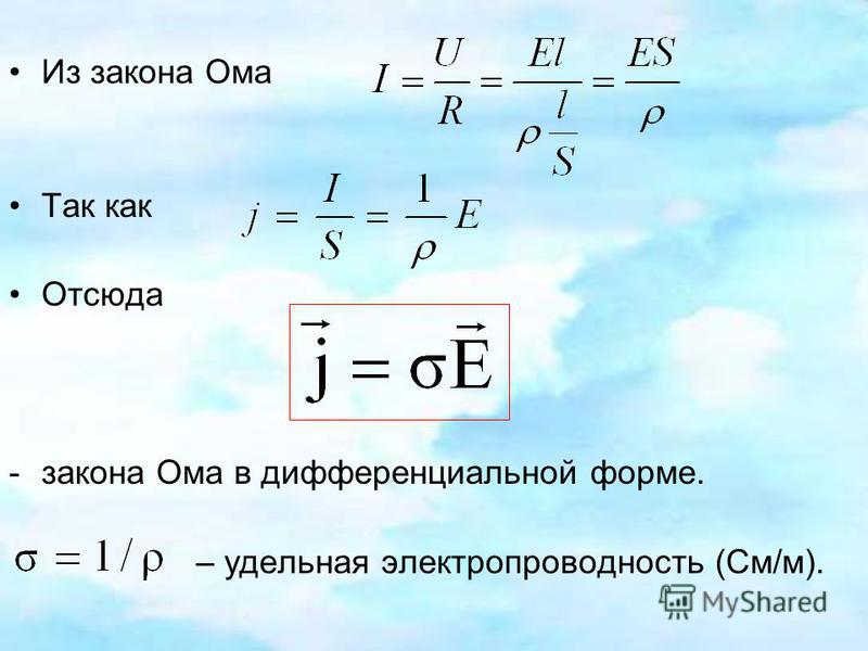 Частота электрического тока. Дифференциальное уравнение закона Ома. Уравнение закона Ома в дифференциальной форме. Закон Ома для плотности тока в дифференциальной форме. 3 Закона Ома.