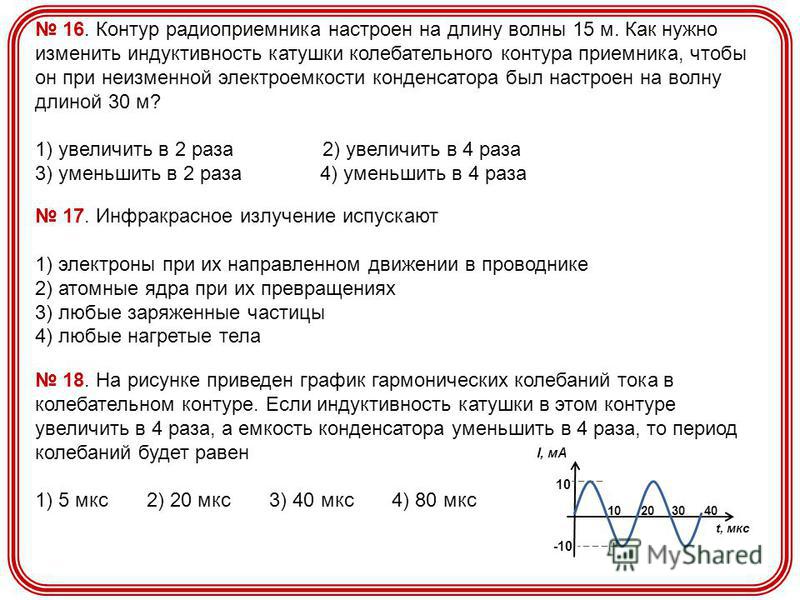 Радиоприемник настроен на длину волны