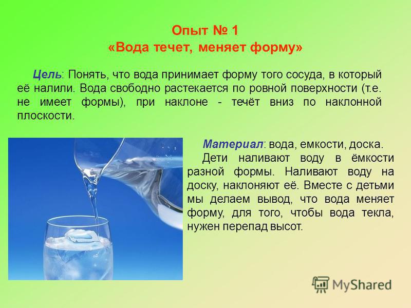 С какой стороны какая вода. Вода принимает форму. Вода принимает форму сосуда в который ее налили. Вода жидкая текучая опыт. Вода не течет.