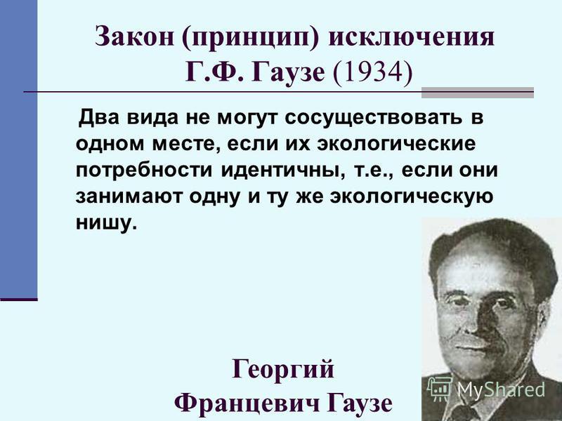 Принцип исключения. Закон Георгий Францевич Гаузе. Принцип г. ф. Гаузе. Георгий Францевич Гаузе вклад в экологию. Закон конкурентного исключения (принцип Гаузе):.