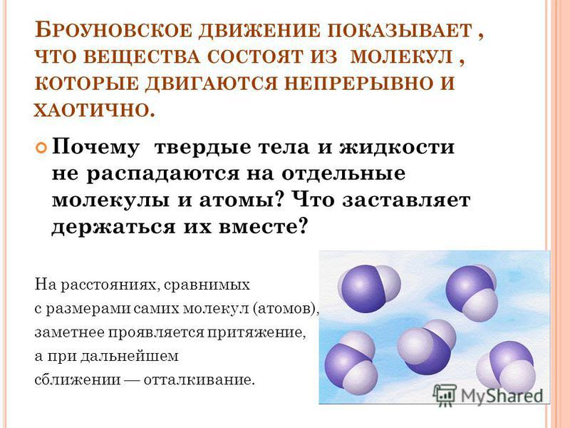 Молекулы находятся в движении. Строение вещества молекулы и атомы. Движение атомов и молекул в твердых телах. Молекулы вещества непрерывно. Вещества состоящие из молекул.