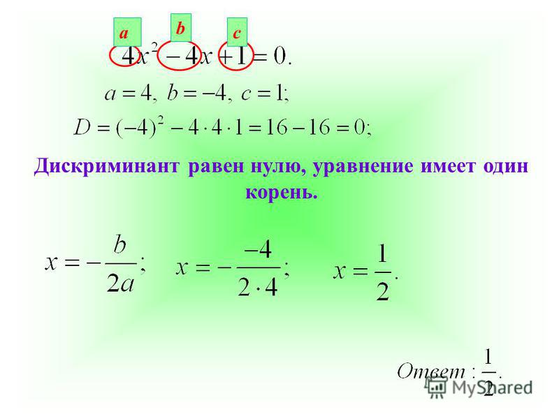 Определить 2 равен. Дискриминант равен 0 формула. Формула если дискриминант равен 0. Дискриминант равен. Дискриминант равен нулю.