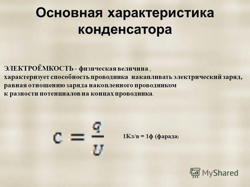 Электроемкость конденсатора 2