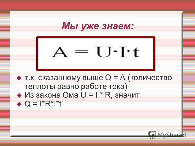 Количество теплоты электрического. A U I T формула. Количество теплоты равно работе. I Q/T формула. Q U формула.