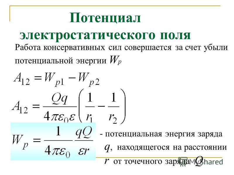 Сила электростатического поля. Работа по перемещению заряда в электрическом поле. Работа по перемещению точечного заряда. Работа по перемещению заряда в электростатическом поле. Потенциал электрического поля. Работа по перемещению заряда..