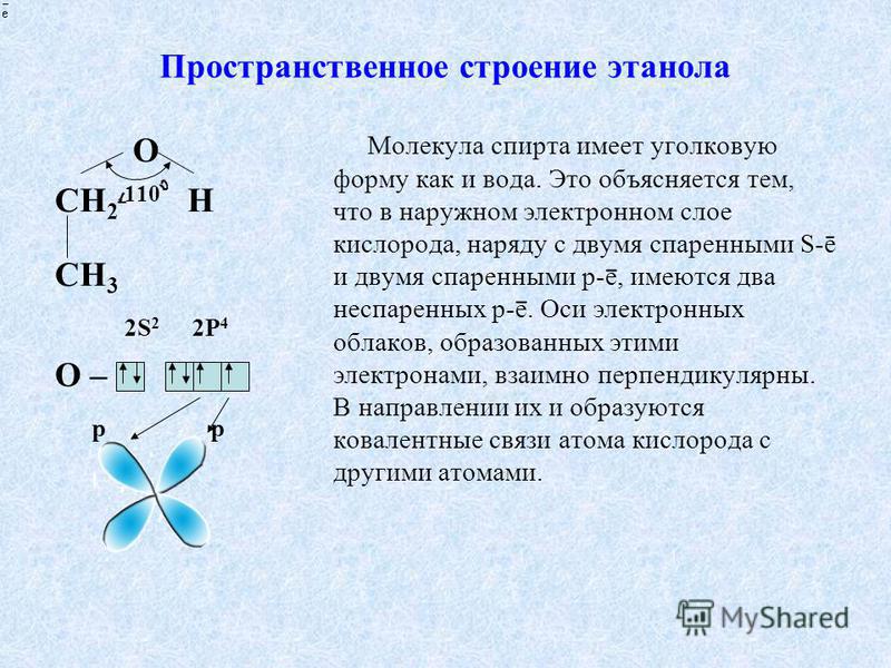 Какой состав имеет. Пространственное строение молекулы этанола. Особенности электронного строения молекул спиртов.. Опишите электронное строение молекул спиртов. Электронное строение молекулы этанола.