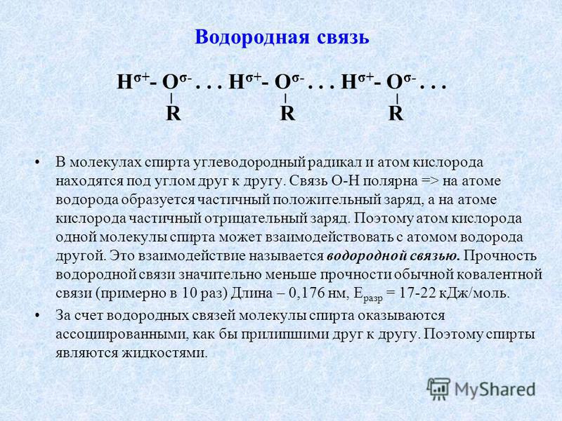 Связь образуется между молекулами. Межмолекулярная водородная связь спиртов. Схема водородной связи между молекулами спирта. Образование водородной связи между молекулами спиртов. Водородная связь в спиртах.