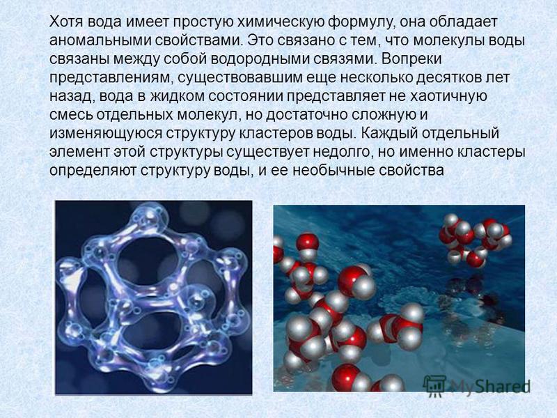 Изменился состав воды. Строение молекулы воды химия 8 класс. Структура воды. Структурная молекула воды. Структура молекулы воды.