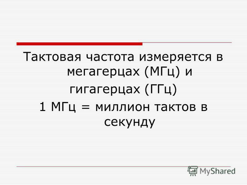 Тактовая частота