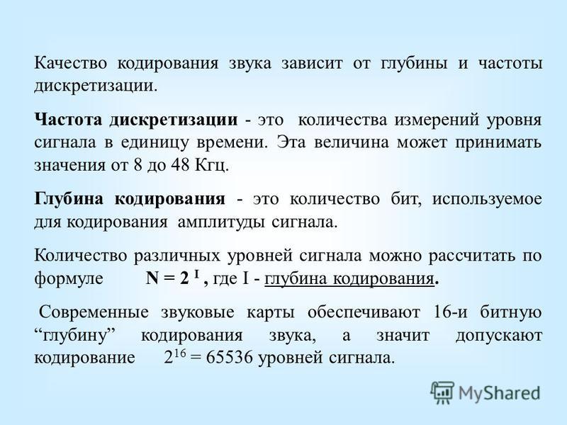 Определите глубину кодирования звука в битах. Кодирование звука. Кодирование звуковой информации формулы.