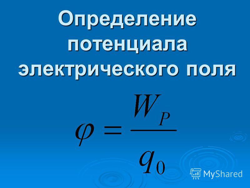 Электрический потенциал