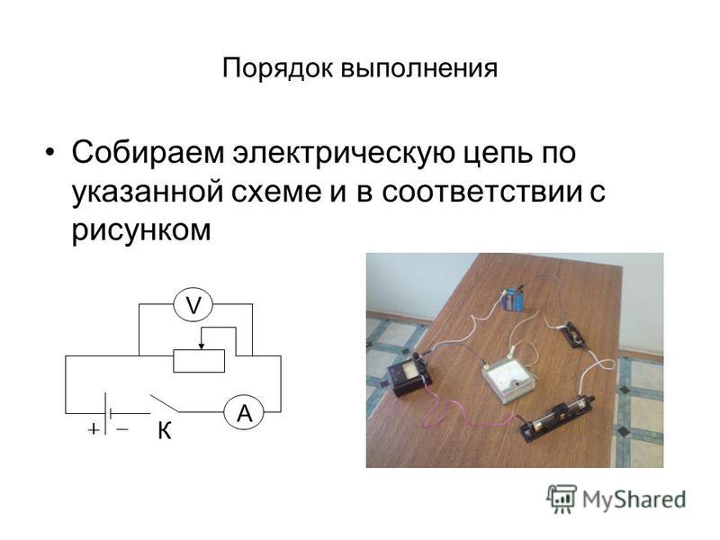 Соберите электрическую цепь по схеме