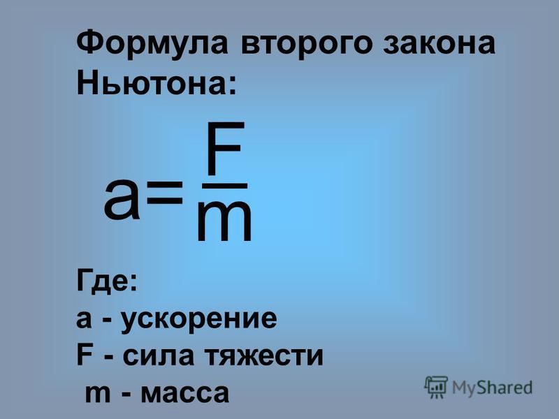 Формула второго. Формула ускорения через силу и массу. Формула ускорения через силу. Формула второго закона н. Формула ускорения с массой и силой.