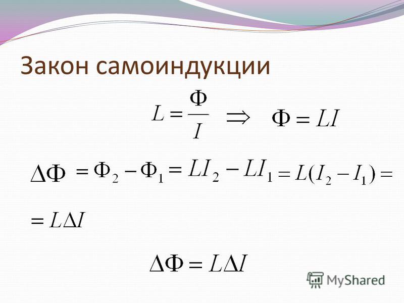 Эдс самоиндукции сила тока