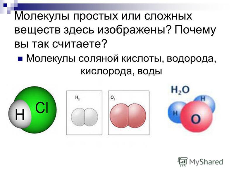 Сложное вещество содержащее атомы кислорода кроме воды. Модель молекулы сложного вещества. Модели простых и сложных веществ. Молекулы простых веществ. Молекулы простых и сложных веществ.
