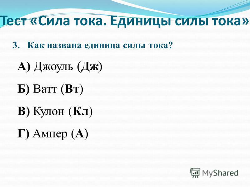 Как называется единица силы. Как названа единица силы тока. Тесты на тему сила тока. Назовите единицу измерения силы.